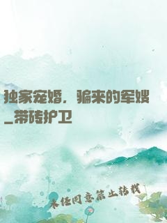 独家宠婚，骗来的军嫂
