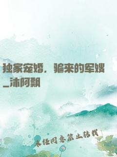 独家宠婚，骗来的军嫂