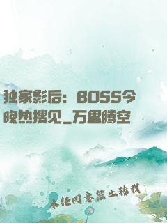 独家影后：BOSS今晚热搜见