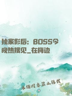 独家影后：BOSS今晚热搜见