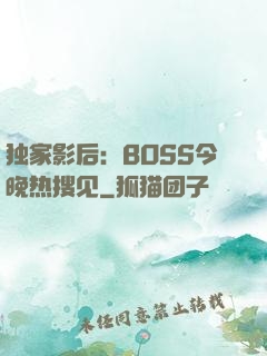 独家影后：BOSS今晚热搜见