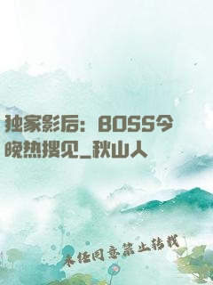 独家影后：BOSS今晚热搜见