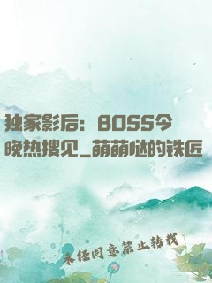 独家影后：BOSS今晚热搜见