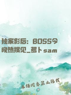 独家影后：BOSS今晚热搜见