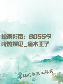 独家影后：BOSS今晚热搜见