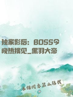 独家影后：BOSS今晚热搜见