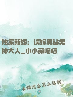 独家新婚：误嫁黑钻男神大人