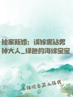 独家新婚：误嫁黑钻男神大人