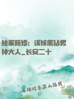 独家新婚：误嫁黑钻男神大人