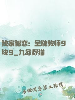 独家秘恋：金牌教师9块9