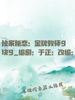 独家秘恋：金牌教师9块9