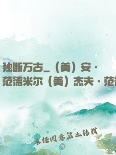 独断万古