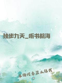 独步九天
