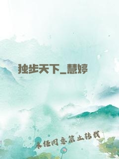 独步天下
