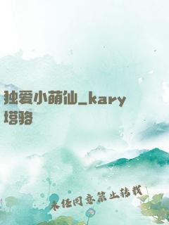 独爱小萌仙