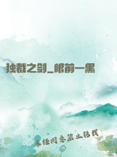 独裁之剑
