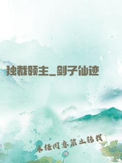 独裁领主