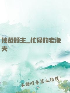 独裁领主