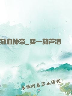 狱血神帝