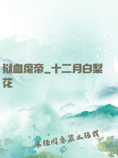 狱血魔帝