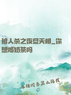 狼人杀之夜尽天明