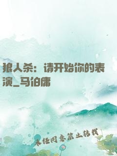 狼人杀：请开始你的表演