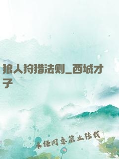 狼人狩猎法则