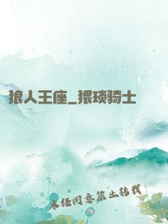 狼人王座