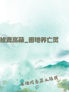 狼妻高萌