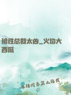 狼性总裁太凶