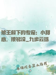 狼王殿下的专宠：小甜心，撩够没