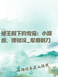 狼王殿下的专宠：小甜心，撩够没