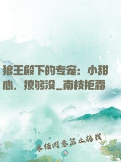 狼王殿下的专宠：小甜心，撩够没
