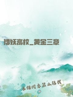 猎妖高校