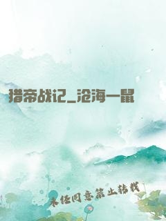 猎帝战记