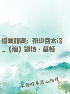 猎爱甜妻：祁少别太冷