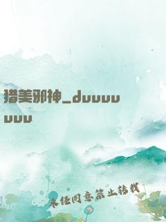猎美邪神