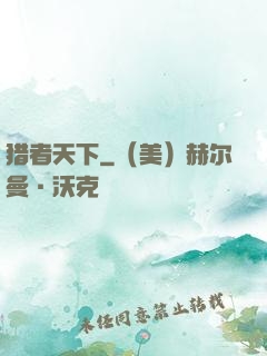 猎者天下