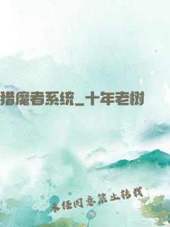 猎魔者系统