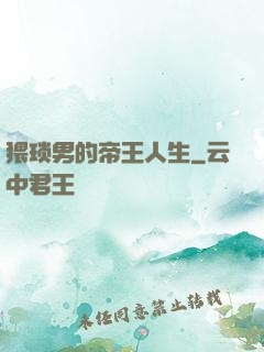 猥琐男的帝王人生