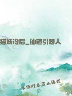猫妖冷后
