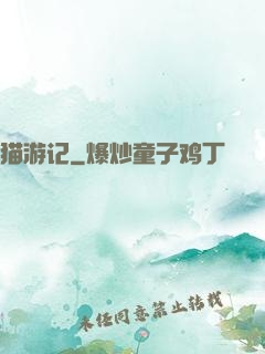 猫游记