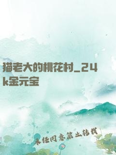 猫老大的桃花村