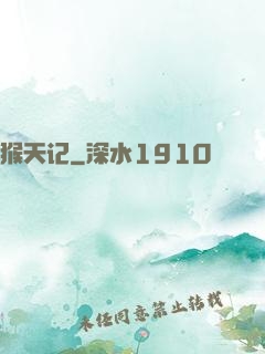 猴天记