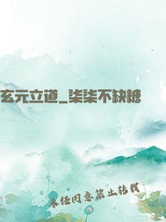 玄元立道