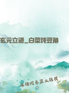 玄元立道