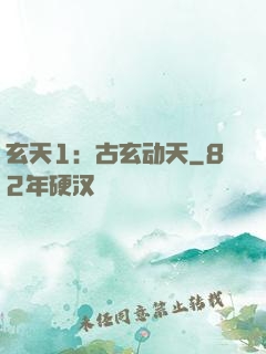 玄天1：古玄动天