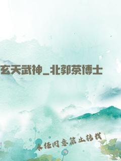 玄天武神