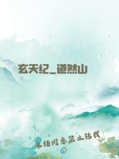 玄天纪