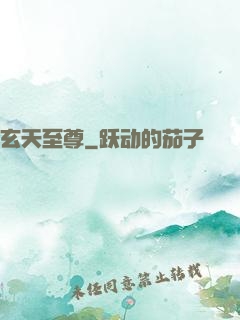 玄天至尊